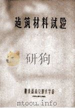建筑材料试验 1960 PDF电子版封面 粮食部南京粮食学校编