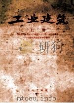 工业建筑 上 1956 PDF电子版封面 阿阿连斯基编