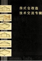 房式仓改造技术交流专辑 1985 PDF电子版封面 商业部郑州粮食科研设计所,全国粮仓机械情报中心站编