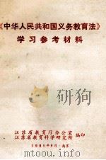 《中华人民共和国义务教育法》学习参考材料 1986 PDF电子版封面 江苏省教育厅办公室,江苏省教育科学研究所编印