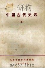 中国古代史话 下 1976 PDF电子版封面 无锡市教育局教研室编