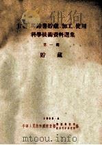 甘薯、马铃薯贮藏、加工、使用科学技术资料选集  第1辑  贮藏（1968 PDF版）