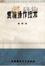 煮糖操作技术   1980  PDF电子版封面    陈炳尧著 