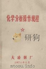 化学分析操作规程 1971 PDF电子版封面 大冶钢厂中心试验室,武汉大学十二连合编