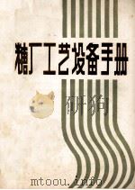 糖厂工艺设备手册 1985 PDF电子版封面 黑龙江省轻工设计院《糖厂工艺设备手册》译著编辑组编