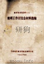 教研工作讨论会材料选编 1973 PDF电子版封面 宁波地区教育局教改调研小组编