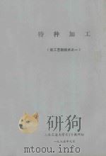 特种加工  新工艺新技术  1（1975 PDF版）