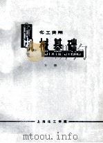 机械基础 下 化工类用 1977 PDF电子版封面 上海化工学院机械基础编写组编
