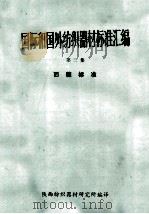 国际和国外纺织器材标准汇编  第3集  西德标准（1985 PDF版）