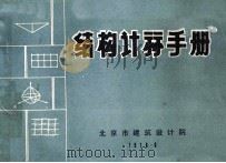 结构计算手册（1976.06 PDF版）