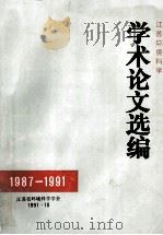 江苏环境科学学术论文选编 1987-1991 1991 PDF电子版封面 江苏省环境科学学会编
