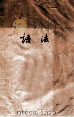 语法 1982 PDF电子版封面 无锡市纺织工业职工大学翻译