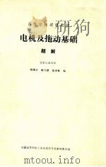 电机及拖动基础  题解（ PDF版）