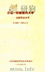 介绍一所新型的大学  金陵职业大学  1980-1983.5（1984 PDF版）