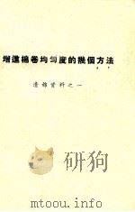 增进棉卷均匀度的几个方法  清棉资料  1（ PDF版）