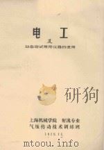 电工及动态测试常用仪器的使用 1975 PDF电子版封面 上海机械学院等著