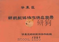 华东区纺织配件协作供应目录（1980 PDF版）