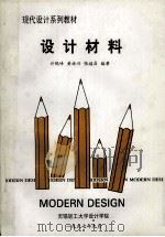 现代设计系列教材 设计材料 1997 PDF电子版封面 许鹤峰,黄族兴,张福昌编著