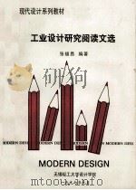 工业设计研究阅读文选 1997 PDF电子版封面 张福昌编