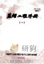 蒸馏工程手册 1 1973 PDF电子版封面 上海化工业设计院医药农药工业设计建设组编辑