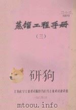 蒸馏工程手册  3（1973 PDF版）