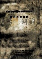 《费尔巴哈与德国古典哲学的终结》学习参考资料（1972 PDF版）