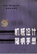 机械设计简明手册（1982 PDF版）