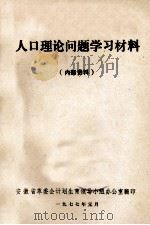 人口理论问题学习材料（1977 PDF版）