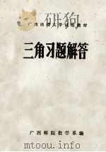 三角习题解答 PDF电子版封面 广西师范学院数学系编辑