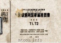 中华人民共和国建筑工程部批准  采暖通风国家标准图集合订本  T1 T2（ PDF版）