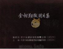 金相显微图片集 1955 PDF电子版封面 (苏)斯大林钢铁学院编辑;交通大学金相热处理教研组翻译