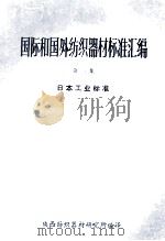 国际和国外纺织器材标准汇编  第2集  日本工业标准（1985 PDF版）