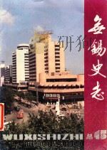 无锡史志  总第15期   1990  PDF电子版封面    无锡市地方志编纂委员会办公室编 