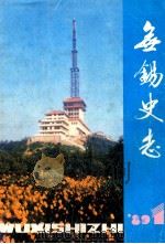 无锡史志 总第10期 1989 PDF电子版封面 无锡市地方志编纂委员会办公室编