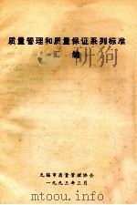 质量管理和质量保证系列标准汇编 1993 PDF电子版封面 无锡市质量管理协会编