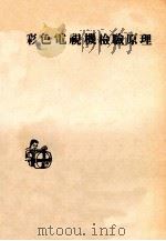 彩色电视机检验原理（ PDF版）