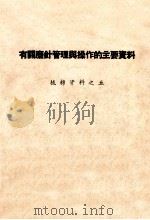 有关磨针管理与操作的主要资料  梳棉资料  5（ PDF版）