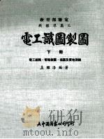电工识图制图 下 电工线路.管路制图.描图及实地测绘 1980 PDF电子版封面 孟继路编著