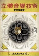 立体音响技术 1979 PDF电子版封面 黄俊杰编著