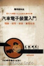 汽车电子装置入门 1979 PDF电子版封面 寺田繁著;赖耿阳译