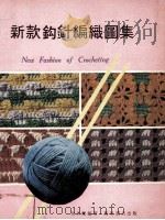 新款钩针编织图集 1978 PDF电子版封面 周美兰编著