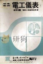 电工仪表 上 检查装配调整修理 1980 PDF电子版封面 电机工程编辑委员会编著