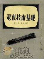 电视技术基础 1973 PDF电子版封面 许中明,陈成全编译