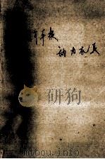 图解手提动力机具 1975 PDF电子版封面 陈铁群,金夷编著