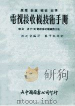 电视接收机技术手册 1973 PDF电子版封面 修廷璧编译;秦守仁校订