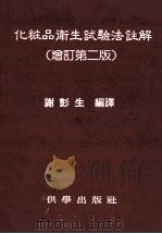 化妆品卫生试验法注解 增订第2版 1984 PDF电子版封面 谢彭生编译