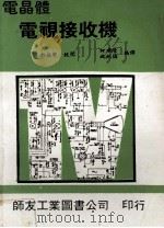 电晶体电视接收机 1980 PDF电子版封面 许振声校阅;柯顺隆,施纯协编译