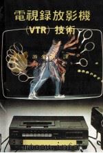 电视录放影机(VTR)技术 1980 PDF电子版封面 游金湖译