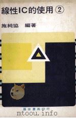 线性IC的使用 2 PDF电子版封面 施纯协编著