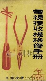 电视接收机检修手册 电视要修理秘诀 1970 PDF电子版封面 朱光澄译